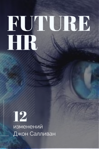 Будущее HR - 12 изменений